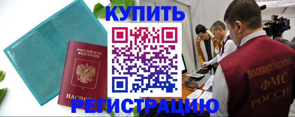 временная регистрация в Новоалтайске